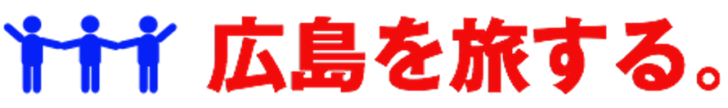 広島を旅する。